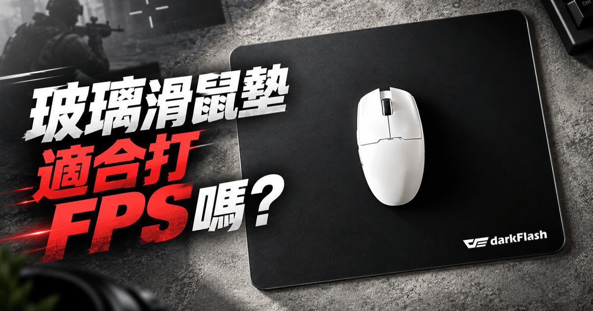 玻璃滑鼠墊適合打FPS嗎？優缺點、鼠腳磨耗與保養全解析